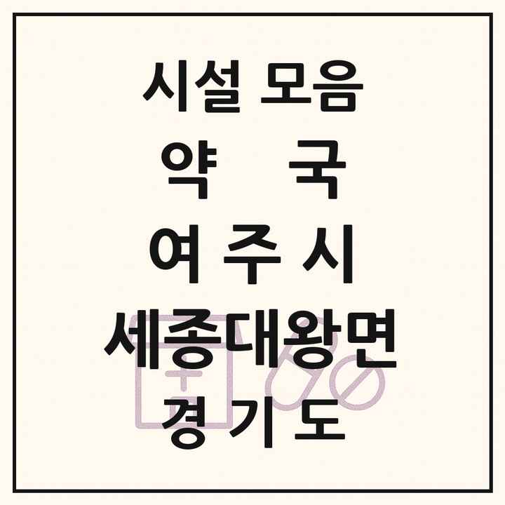 경기도 여주시 세종대왕면 약국 목록